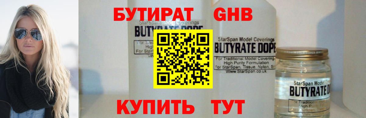 Бутират Butirat Киселёвск
