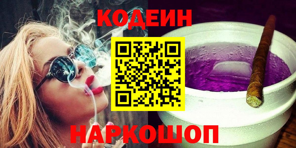 Codein Purple Drank  Вход с VPN  Киселёвск  Кодеиновый сироп Lean Purple Drank 